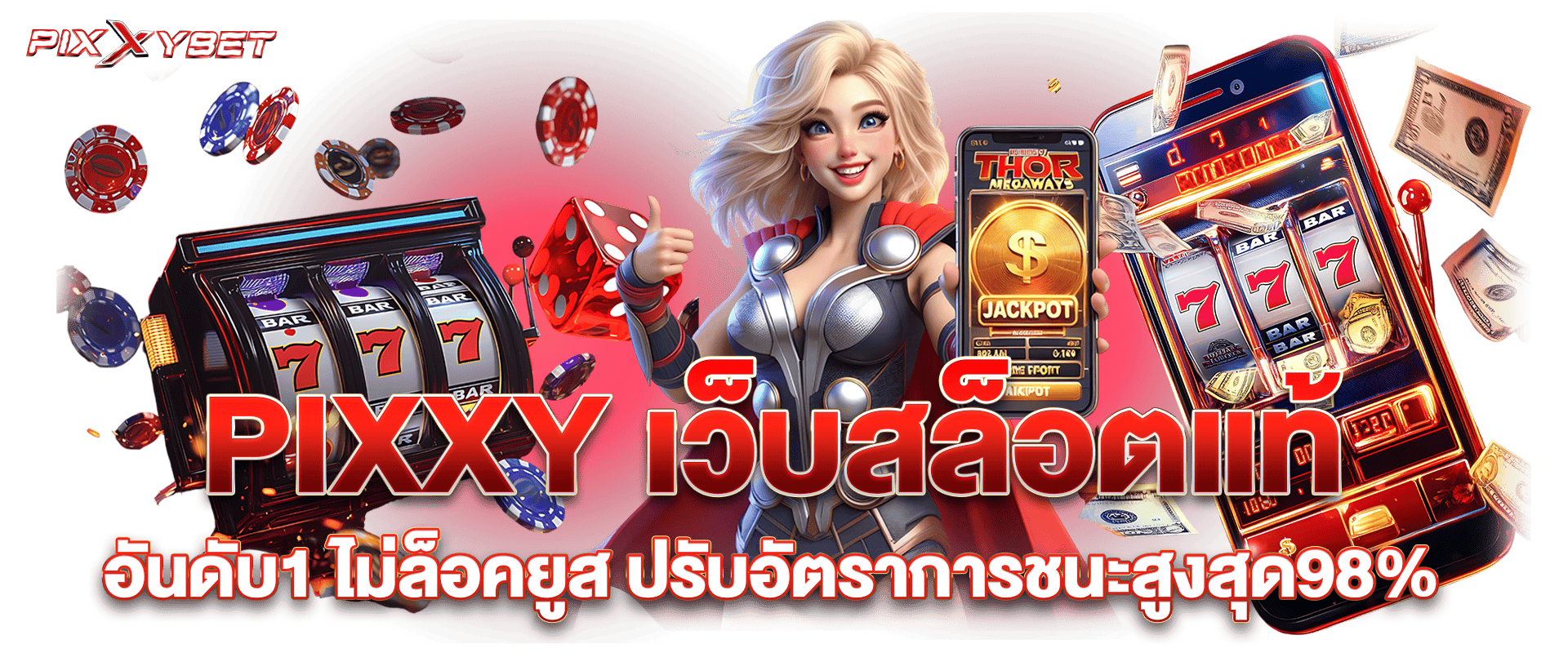 PIXXY เว็บสล็อตแท้อันดับ1 ไม่ล็อคยูสปรับอัตราการชนะสูงสุด98%